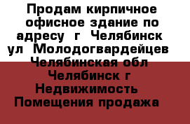 Продам кирпичное офисное здание по адресу: г. Челябинск, ул. Молодогвардейцев - Челябинская обл., Челябинск г. Недвижимость » Помещения продажа   